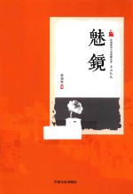 民国通俗小说典藏文库 魅镜