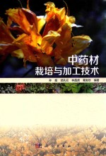 中药材栽培与加工技术