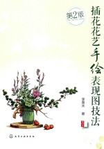 插花花艺手绘表现图技法 第2版