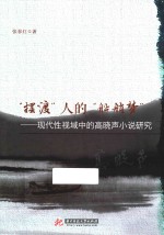 “摆渡”人的“船艄梦” 现代性视域中的高晓声小说研究