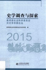 史学调查与探索 2015