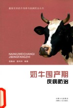 奶牛围产期疾病防治