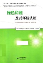 绿色印刷及其环境认证