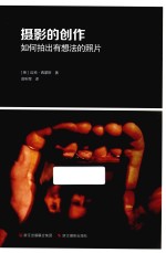 摄影的创作 如何拍出有想法的照片