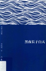 名家小说集 黑夜长于白天