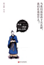 当我们谈论《孙子兵法》时,我们在谈论什么?