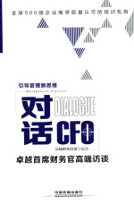 对话CFO 卓越首席财务官高端访谈