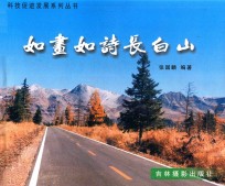 科技促进发展系列丛书 如画如诗长白山