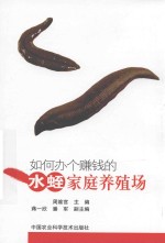 如何办个赚钱的水蛭家庭养殖场