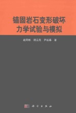 锚固岩石变形破坏力学试验与模拟
