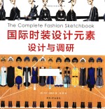 国际时装设计元素 设计与调研