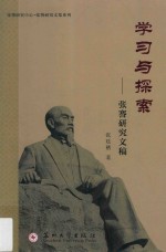 学习与探索 张謇研究文稿