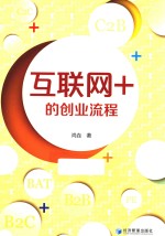 互联网+的创业流程