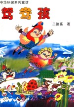 中华环保系列童话 鸳鸯孩