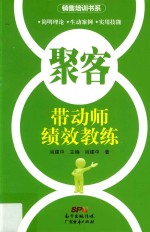 聚客 带动师绩效教练
