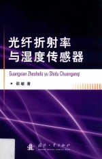 光纤折射率与湿度传感器