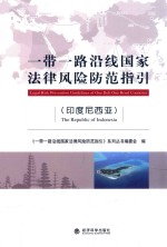 一带一路沿线国家法律风险防范指引 印度尼西亚