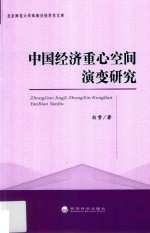 中国经济重心空间演变研究
