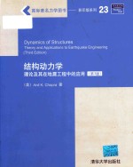 结构动力学 理论及其在地震工程中的应用 第3版 英文