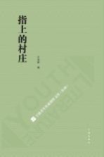 宁波青年作家创作文库 第2辑 指上的村庄
