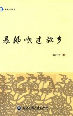 海风文学丛书 晨风吹过故乡