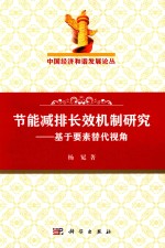 节能减排长效机制研究 基于要素替代视角