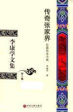 李康学文集 第3卷 传奇张家界