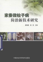 家蚕微粒子病防治新技术研究