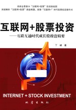 互联网+股票投资 互联互通时代成长股操盘精要