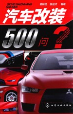 汽车改装500问?