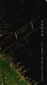 棱镜精装人文译丛 艺术的共谋
