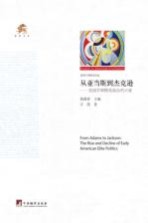 从亚当斯到杰克逊 美国早期精英政治的兴衰