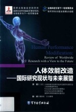 人体效能改造 国际研究现状与未来展望