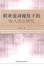 职业流动视角下的收入决定研究