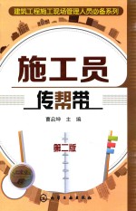 施工员传帮带 第2版