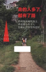 走的人多了,就有了路