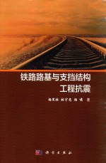 铁路路基与支挡结构工程抗震