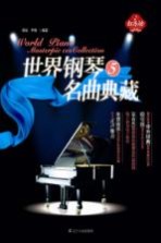 世界钢琴名曲典藏 5