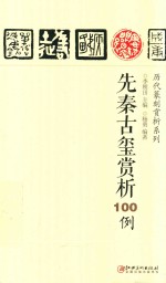 历代篆刻赏析系列 先秦古玺赏析100例