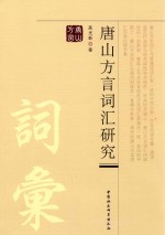 唐山方言词汇研究
