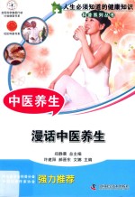 中医养生 漫话中医养生