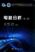 普通高等教育电子通信类国家级特色专业系列规划教材 辽宁省“十二五”普通高等教育本科省级规划教材 电路分析 第2版