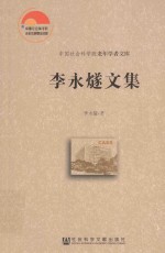 李永燧文集