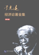 于光远经济论著全集 第8卷