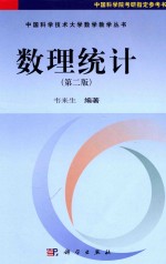 中国科学技术大学数学教学丛书 数理统计