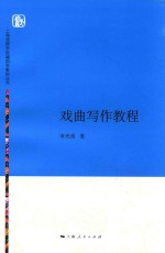 上海戏剧学院编剧学教材丛书 戏曲写作教程