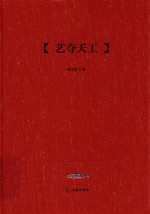 吴中文库 艺夺天工