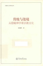传统与处境 从隐喻神学看宗教文化