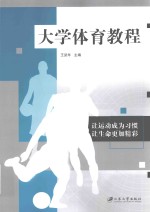 大学体育教程