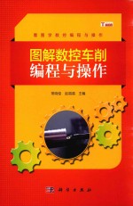 图解数控车削编程与操作